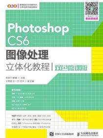 Photoshop CS6图像处理立体化教程（双色微课版）
