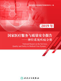 2019年国家医疗服务与质量安全报告——神经系统疾病分册