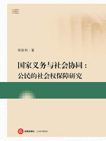 国家义务与社会协同：公民的社会权保障研究
