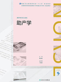 助产学（全国高等学历继续教育“十三五”（护理专升本）规划教材）