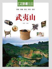 茶源地理 武夷山