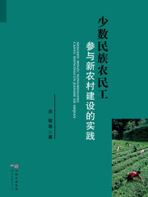 少数民族农民工参与新农村建设的实践