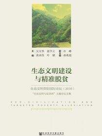 生态文明建设与精准脱贫：生态文明贵阳国际论坛（2016）