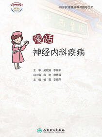 漫话神经内科疾病