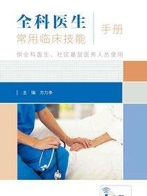 全科医生常用临床技能手册