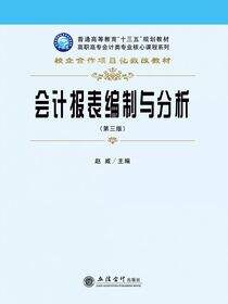 会计报表编制与分析（第三版）