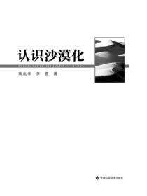 认识沙漠化
