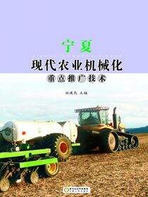 宁夏现代农业机械化重点推广技术