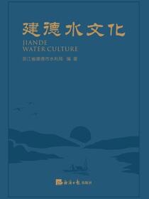 建德水文化