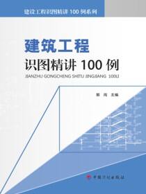 建设工程识图精讲100例系列 建筑工程识图精讲100例