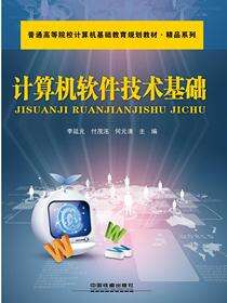 计算机软件技术基础