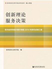 创新理论　服务决策：贵州省领导指示圈示课题2014年研究成果汇编