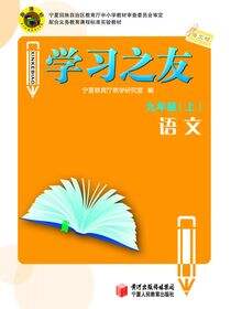 《学习之友》九年级语文·语文版(上)