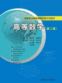 高等职业教育课程改革示范教材高等数学(第二版)