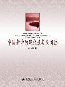 中国新诗的现代性与民间性