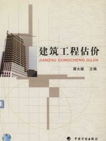 建筑工程估价