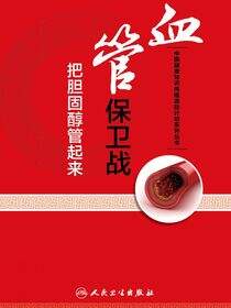 血管保卫战——把胆固醇管起来