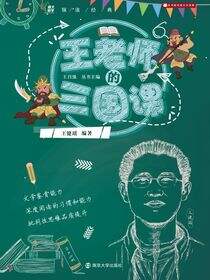 王老师的三国课