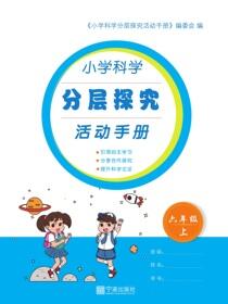 小学科学分层探究活动手册.六年级.上