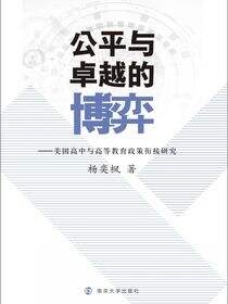 公平与卓越的博弈——美国高中与高等教育政策衔接研究