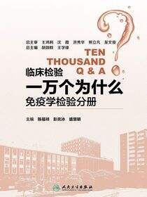 临床检验一万个为什么——免疫学检验分册