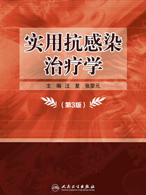 实用抗感染治疗学（第3版）