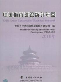 中国城市建设统计年鉴（2010年）