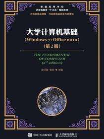 大学计算机基础（Windows 7+Office 2010）（第2版）