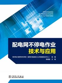 配电网不停电作业技术与应用