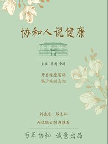 协和人说健康