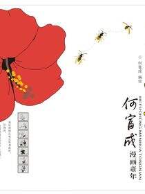 虫虫的尖叫：何富成漫画童年