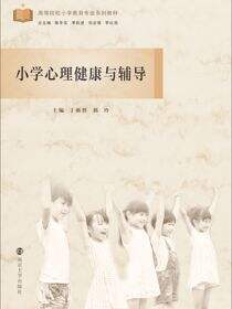 小学心理健康与辅导