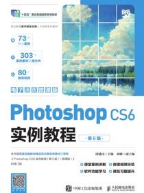 Photoshop CS6实例教程（第6版）（电子活页微课版）