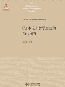 《资本论》哲学思想的当代阐释（上、下）