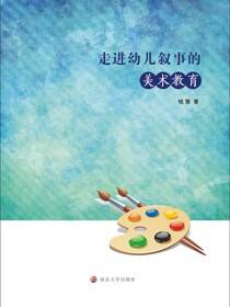 走进幼儿叙事的美术教育