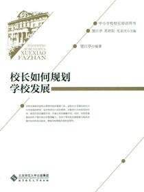 中小学校校长培训用书：校长如何规划学校发展
