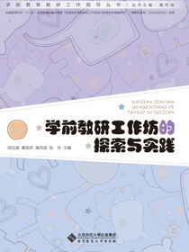 学前教研工作坊的探索与实践