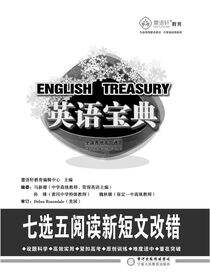 英语宝典.七选五阅读新短文改错