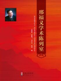 邢福义学术陈列室