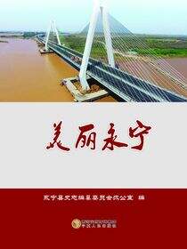 美丽永宁