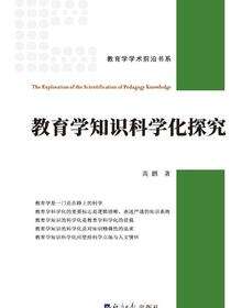 教育学知识科学化探究