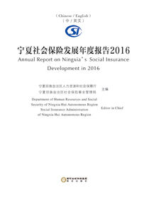 宁夏社会保险发展年度报告.2016