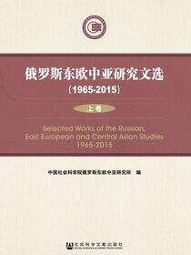 俄罗斯东欧中亚研究文选（1965～2015）（全2册）