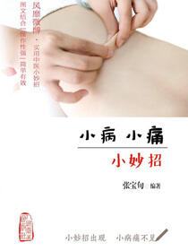 小病小痛小妙招