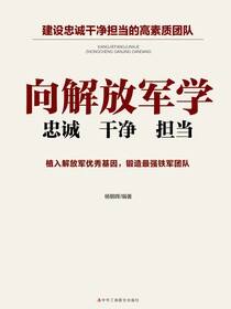 向解放军学忠诚 干净 担当