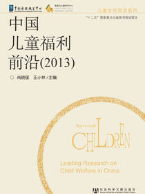 中国儿童福利前沿（2013）