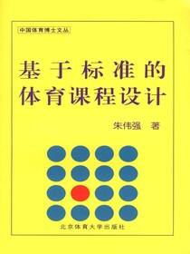 基于标准的体育课程设计