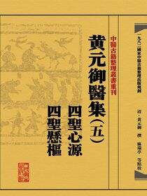 黄元御医集（五）四圣心源 四圣悬枢