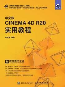 中文版CINEMA 4D R20 实用教程