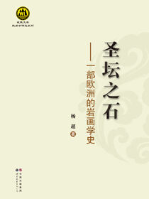 圣坛之石——一部欧洲的岩画学史